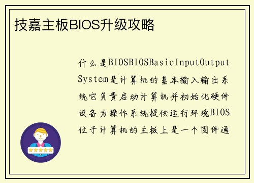 技嘉主板BIOS升级攻略