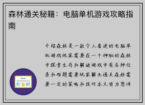 森林通关秘籍：电脑单机游戏攻略指南