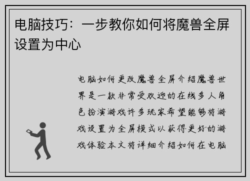 电脑技巧：一步教你如何将魔兽全屏设置为中心