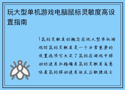 玩大型单机游戏电脑鼠标灵敏度高设置指南