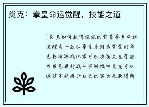 炎克：拳皇命运觉醒，技能之道