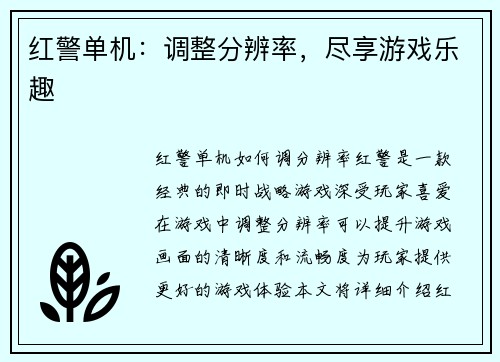 红警单机：调整分辨率，尽享游戏乐趣