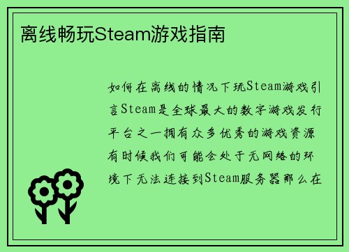 离线畅玩Steam游戏指南