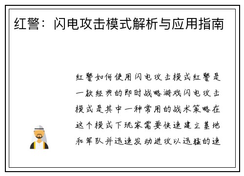 红警：闪电攻击模式解析与应用指南