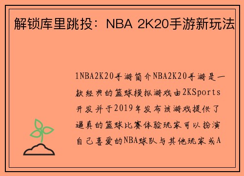 解锁库里跳投：NBA 2K20手游新玩法