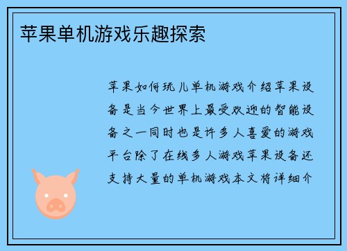 苹果单机游戏乐趣探索