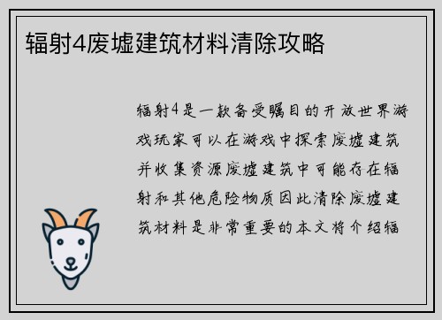 辐射4废墟建筑材料清除攻略
