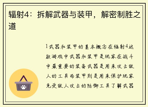 辐射4：拆解武器与装甲，解密制胜之道