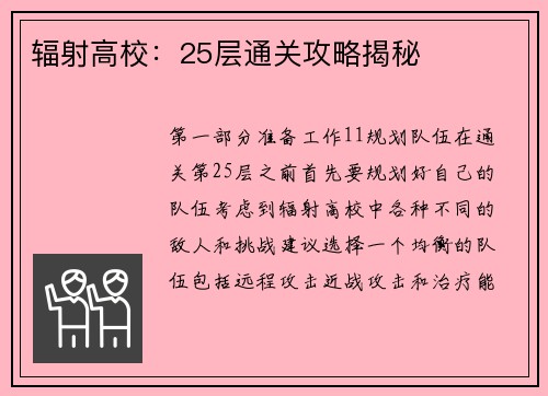 辐射高校：25层通关攻略揭秘