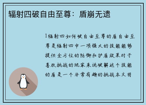 辐射四破自由至尊：盾崩无遗