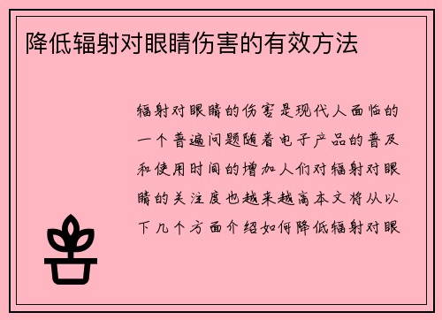 降低辐射对眼睛伤害的有效方法