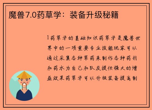 魔兽7.0药草学：装备升级秘籍