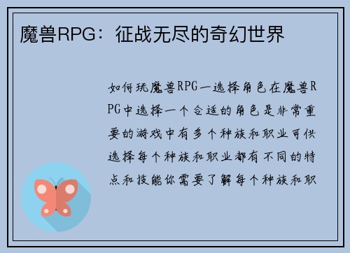 魔兽RPG：征战无尽的奇幻世界
