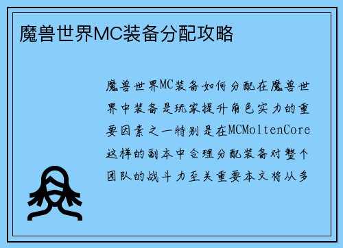 魔兽世界MC装备分配攻略