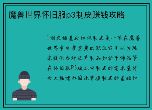魔兽世界怀旧服p3制皮赚钱攻略
