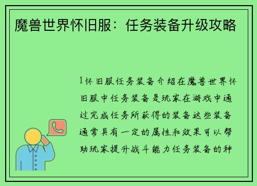 魔兽世界怀旧服：任务装备升级攻略