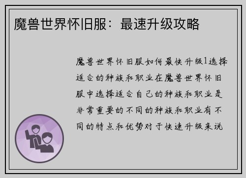魔兽世界怀旧服：最速升级攻略