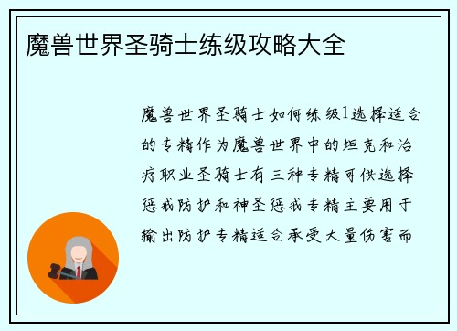 魔兽世界圣骑士练级攻略大全