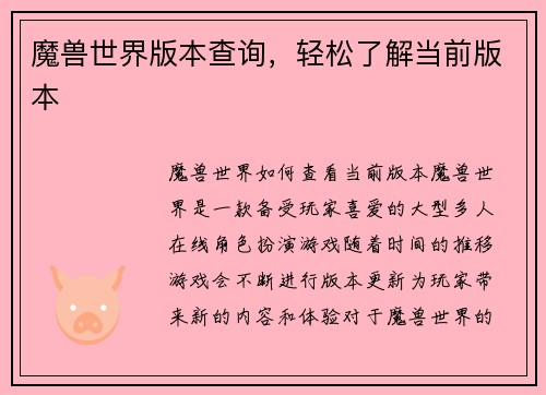 魔兽世界版本查询，轻松了解当前版本