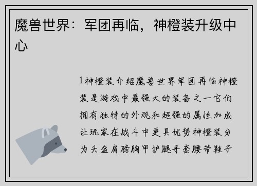 魔兽世界：军团再临，神橙装升级中心