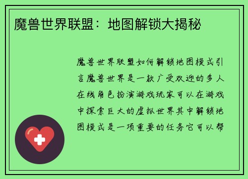 魔兽世界联盟：地图解锁大揭秘