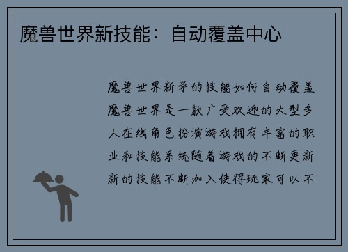 魔兽世界新技能：自动覆盖中心