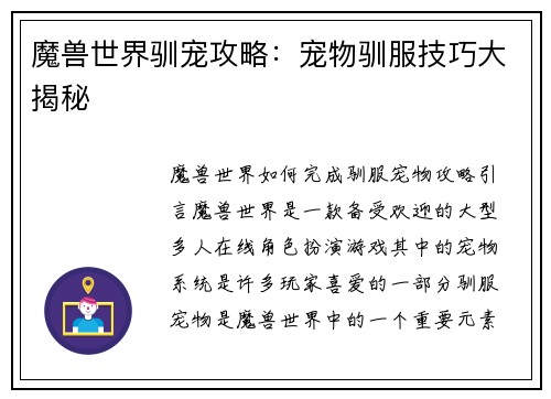 魔兽世界驯宠攻略：宠物驯服技巧大揭秘