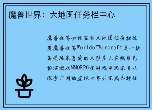魔兽世界：大地图任务栏中心
