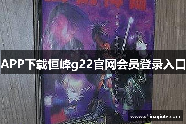 APP下载恒峰g22官网会员登录入口